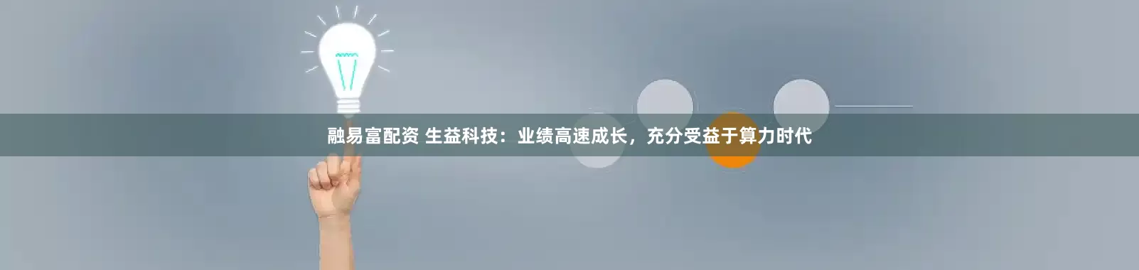 融易富配资 生益科技：业绩高速成长，充分受益于算力时代