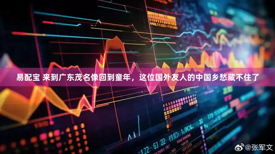 易配宝 来到广东茂名像回到童年，这位国外友人的中国乡愁藏不住了