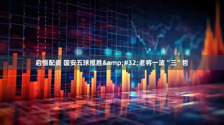 启恒配资 国安五球揽胜&#32;老将一波“三”哲