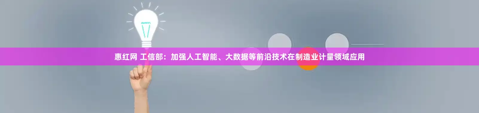 惠红网 工信部：加强人工智能、大数据等前沿技术在制造业计量领域应用