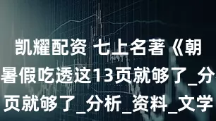 凯耀配资 七上名著《朝花夕拾》暑假吃透这13页就够了_分析_资料_文学