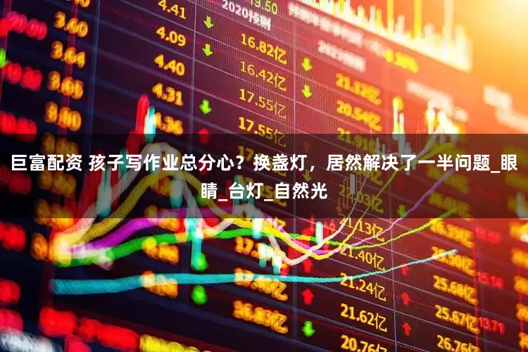 巨富配资 孩子写作业总分心？换盏灯，居然解决了一半问题_眼睛_台灯_自然光