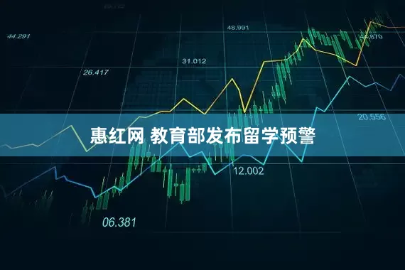 惠红网 教育部发布留学预警