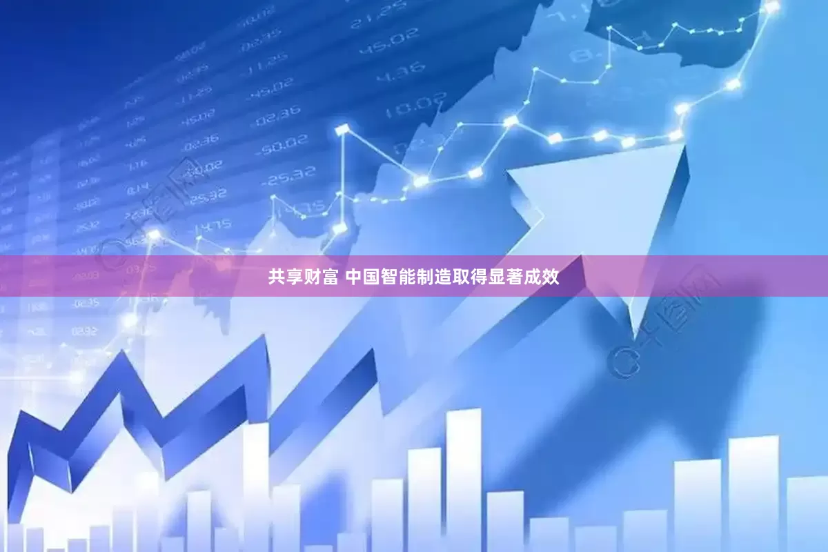 共享财富 中国智能制造取得显著成效