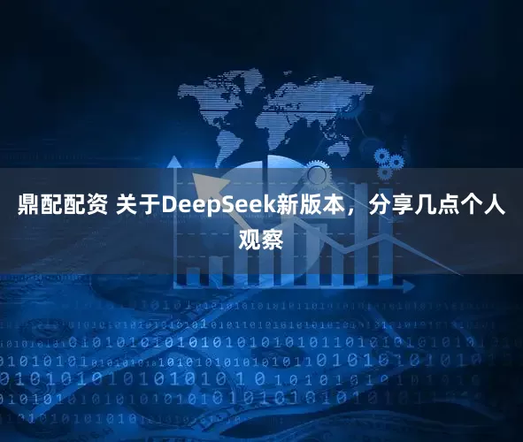 鼎配配资 关于DeepSeek新版本，分享几点个人观察
